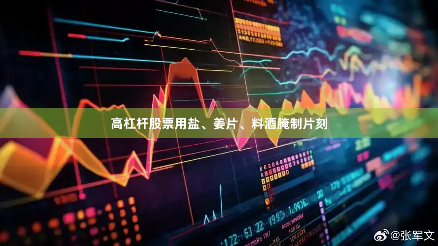 高杠杆股票用盐、姜片、料酒腌制片刻
