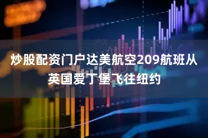 炒股配资门户达美航空209航班从英国爱丁堡飞往纽约