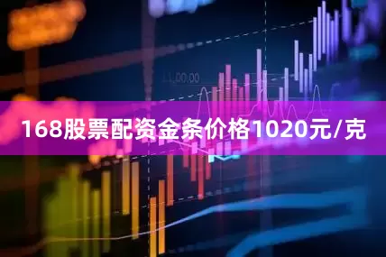 168股票配资金条价格1020元/克