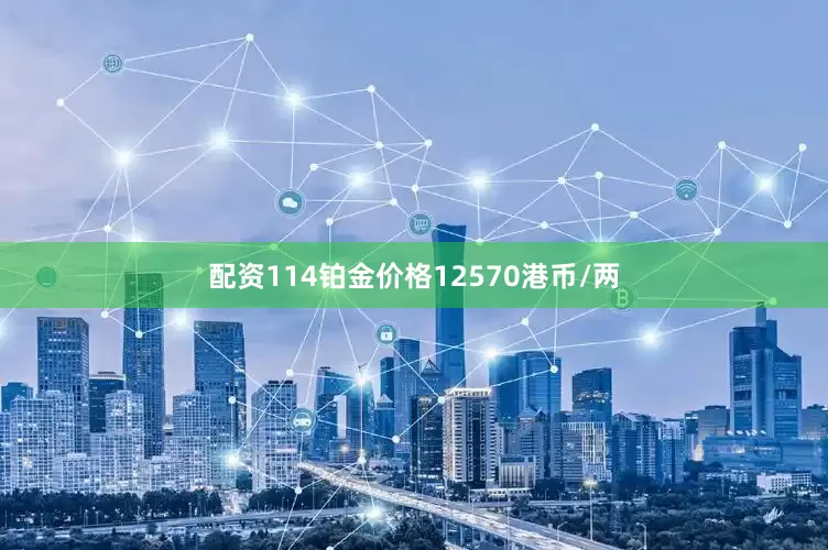 配资114铂金价格12570港币/两