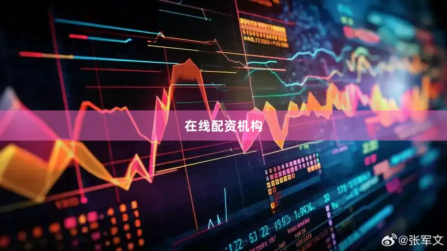 在线配资机构
