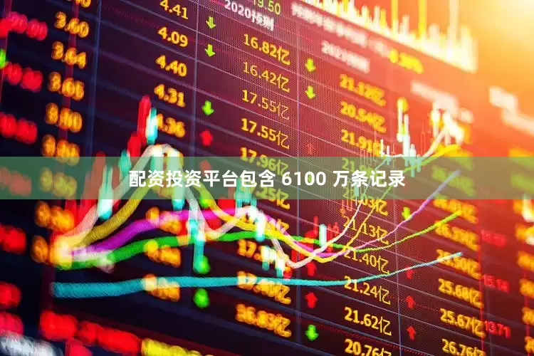 配资投资平台包含 6100 万条记录