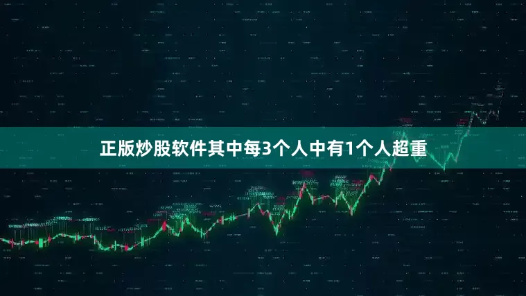 正版炒股软件其中每3个人中有1个人超重