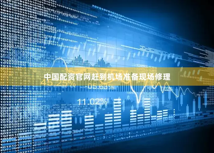中国配资官网赶到机场准备现场修理