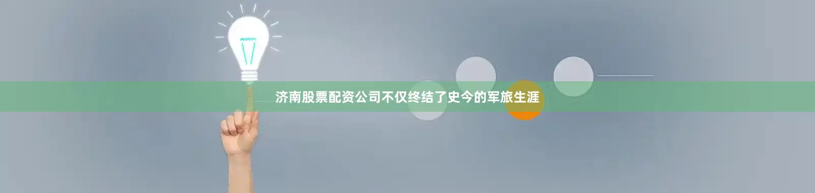 济南股票配资公司不仅终结了史今的军旅生涯