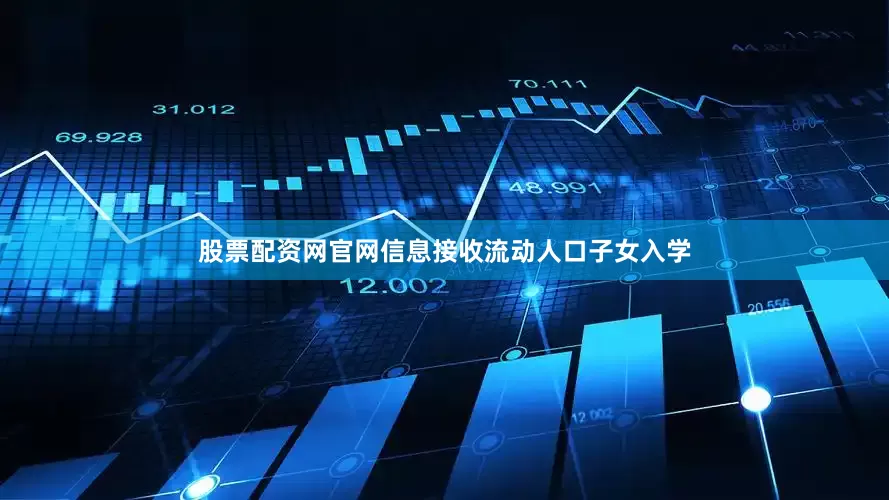 股票配资网官网信息接收流动人口子女入学