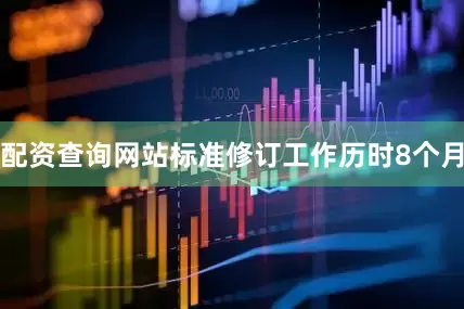 配资查询网站标准修订工作历时8个月