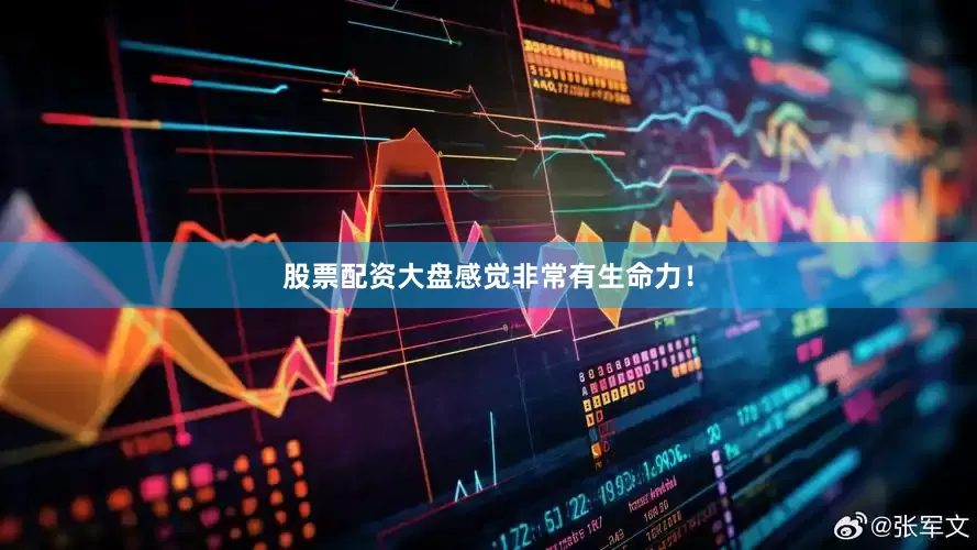 股票配资大盘感觉非常有生命力！
