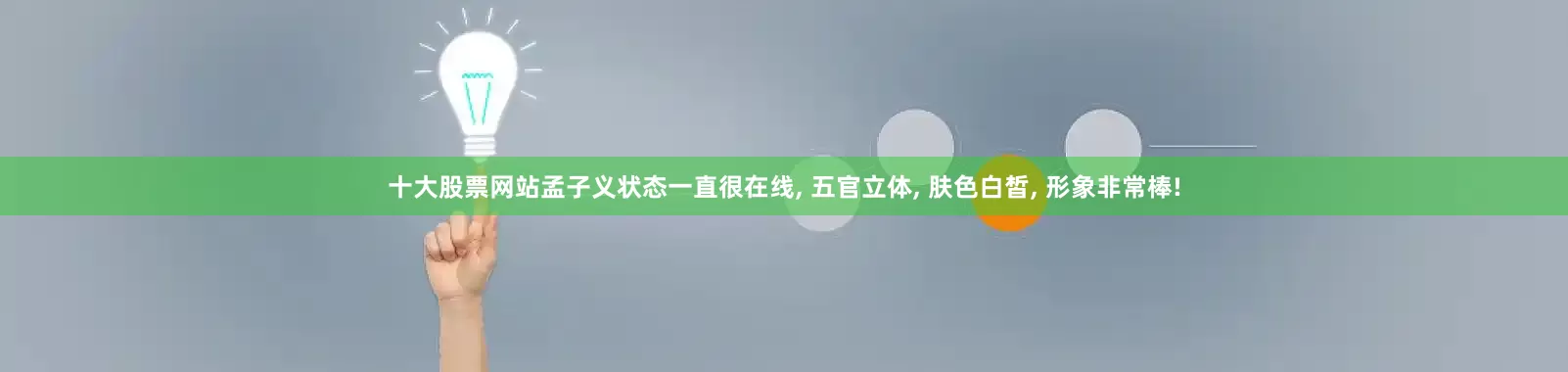 十大股票网站孟子义状态一直很在线, 五官立体, 肤色白皙, 形象非常棒!