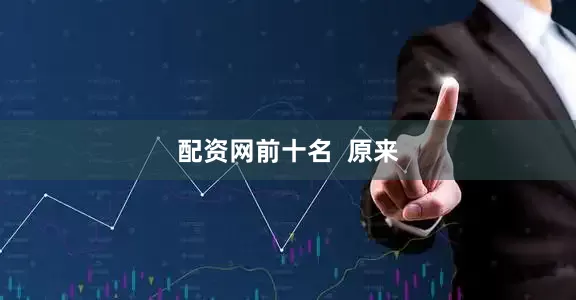 配资网前十名  原来
