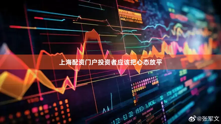 上海配资门户投资者应该把心态放平