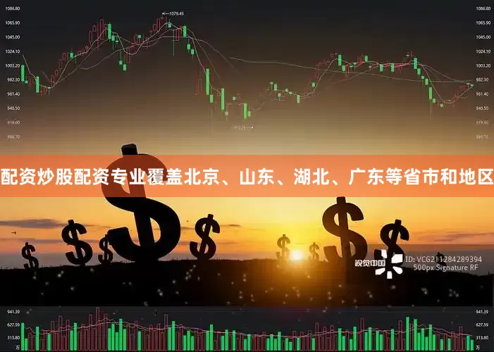 配资炒股配资专业覆盖北京、山东、湖北、广东等省市和地区