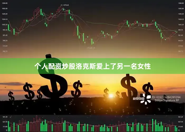 个人配资炒股洛克斯爱上了另一名女性