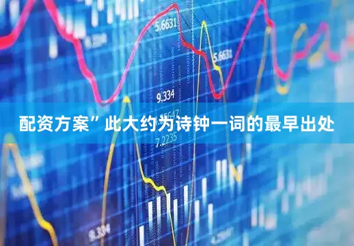 配资方案”此大约为诗钟一词的最早出处
