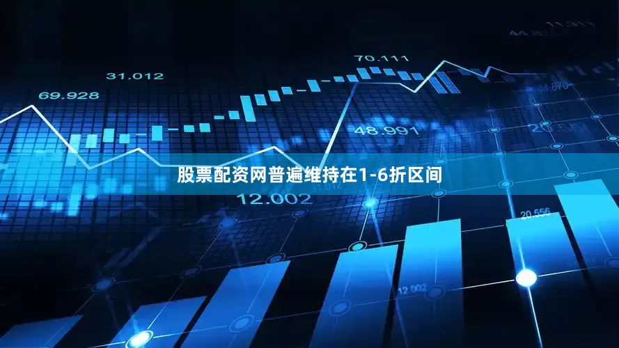 股票配资网普遍维持在1-6折区间